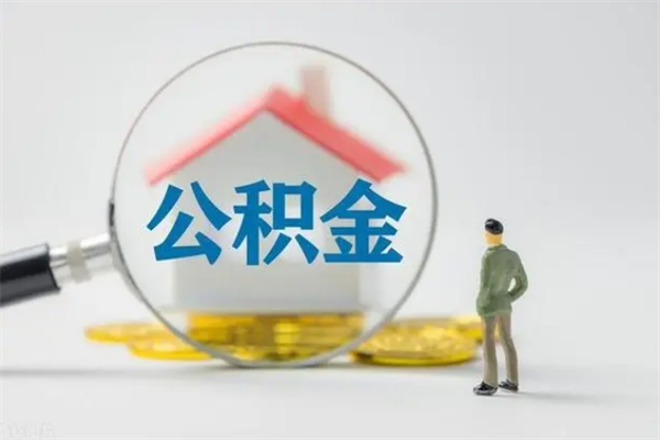 晋中老家住房公积金（老家的公积金怎么提取）