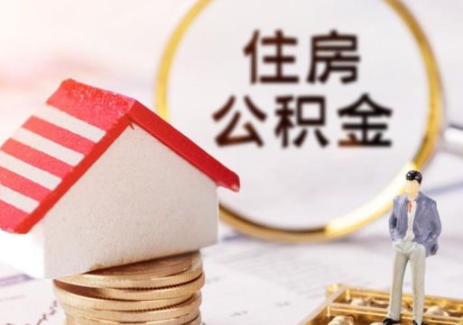 晋中封存的住房公积金如何提取（已经封存的公积金如何提取）
