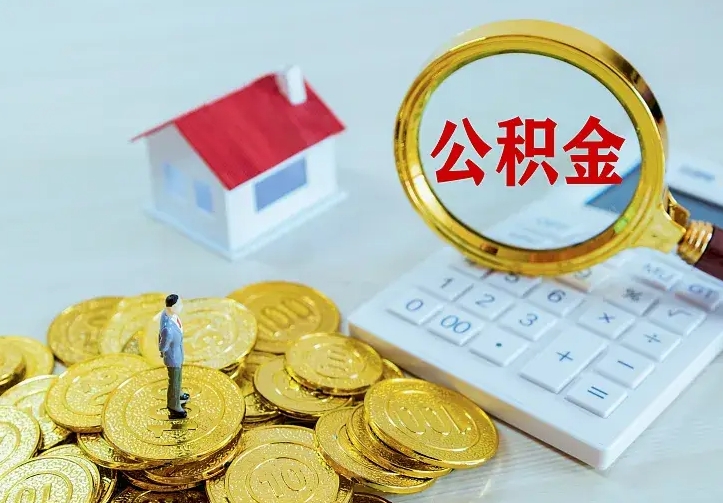 晋中急用钱怎么把公积金取出来（急用钱怎样可以把自己的公积金取出来）